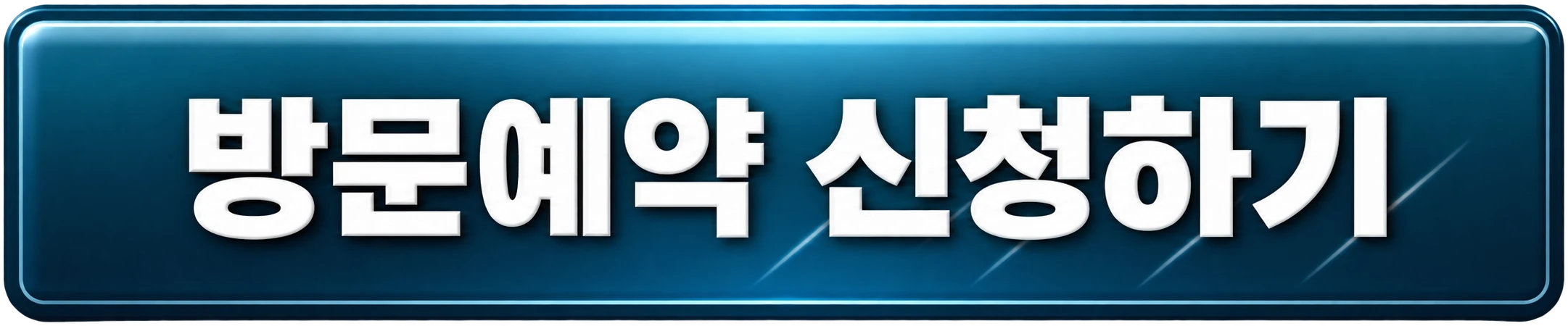방문예약 신청하기