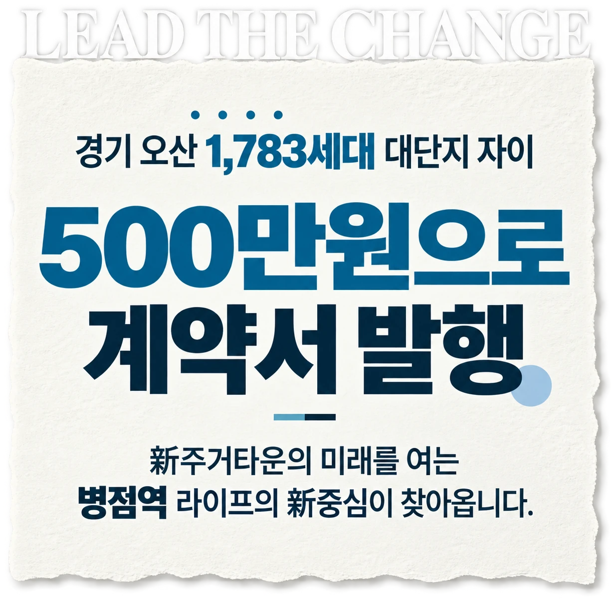LEAD THE CHANGE — 경기 오산 1,783세대 대단지 자이, 500만원으로 계약서 발행. 新주거타운의 미래를 여는 병점역 라이프의 新중심이 찾아옵니다.