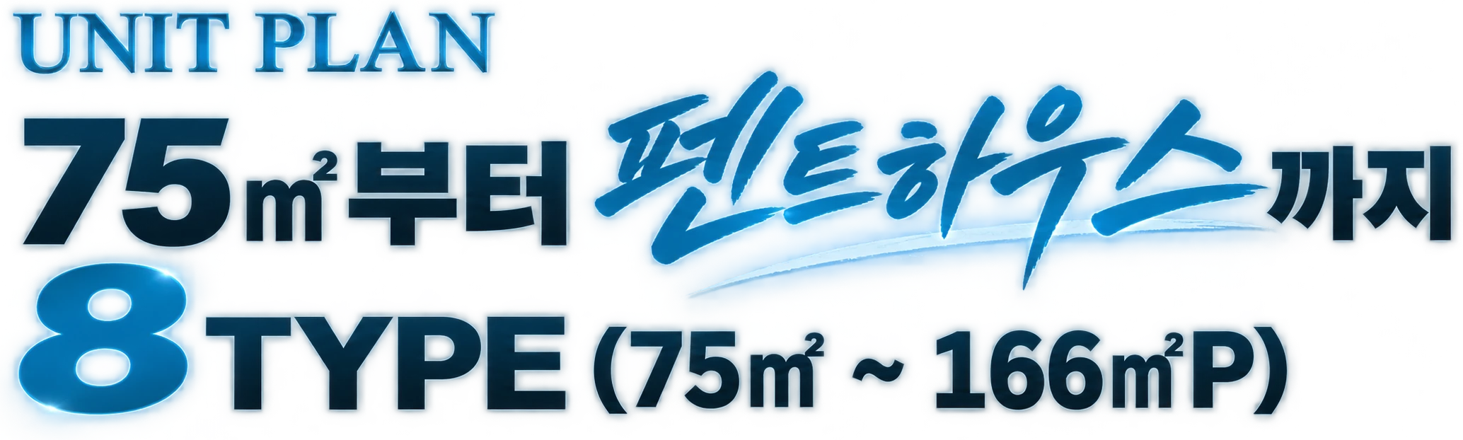 UNIT PLAN — 75㎡부터 펜트하우스까지 8 TYPE(75㎡ ~ 166㎡P)
