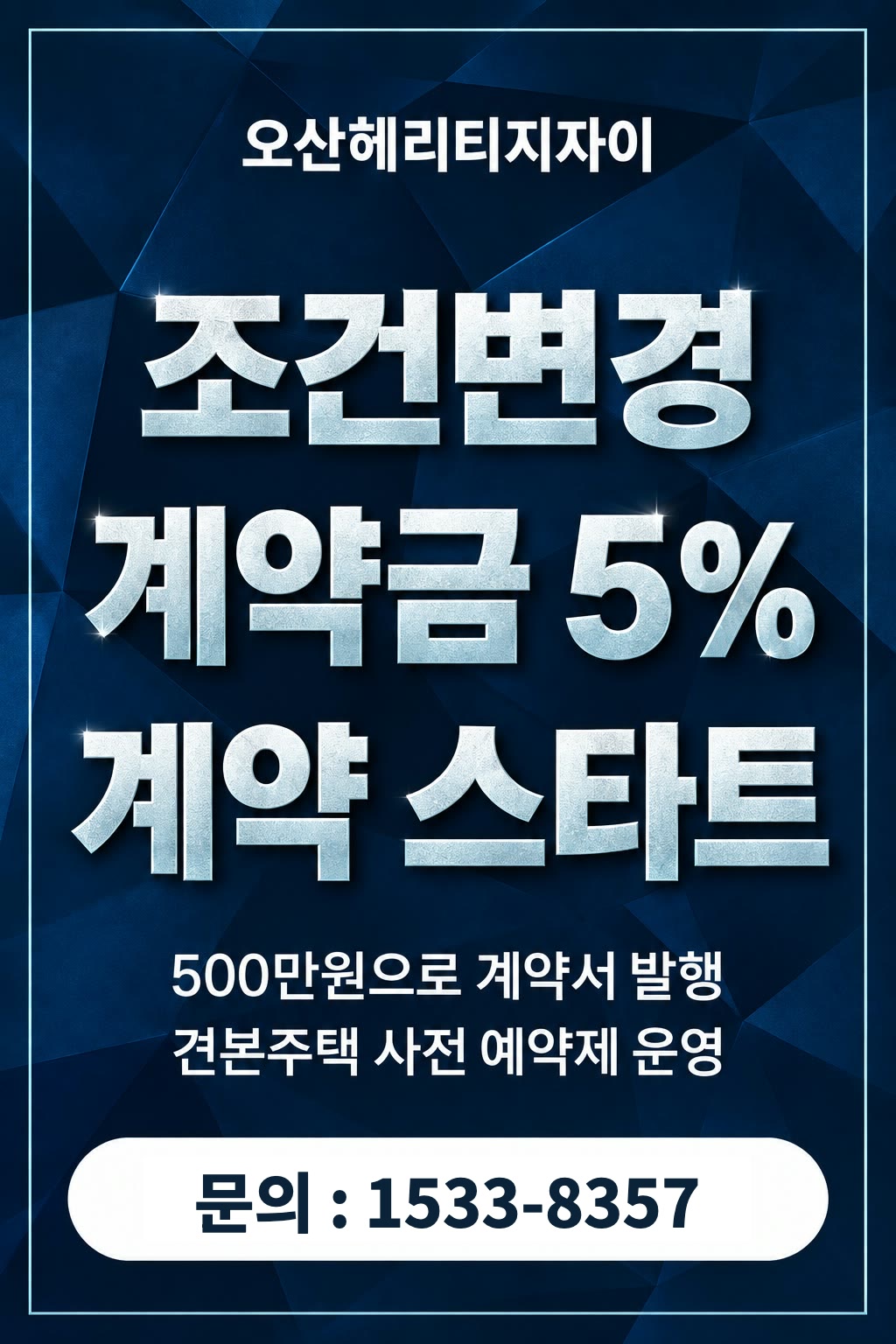 오산헤리티지자이 — 조건변경 계약 스타트. 계약금 5%, 500만원으로 계약서 발행. 견본주택 사전 예약제 운영. 문의 1533-8357