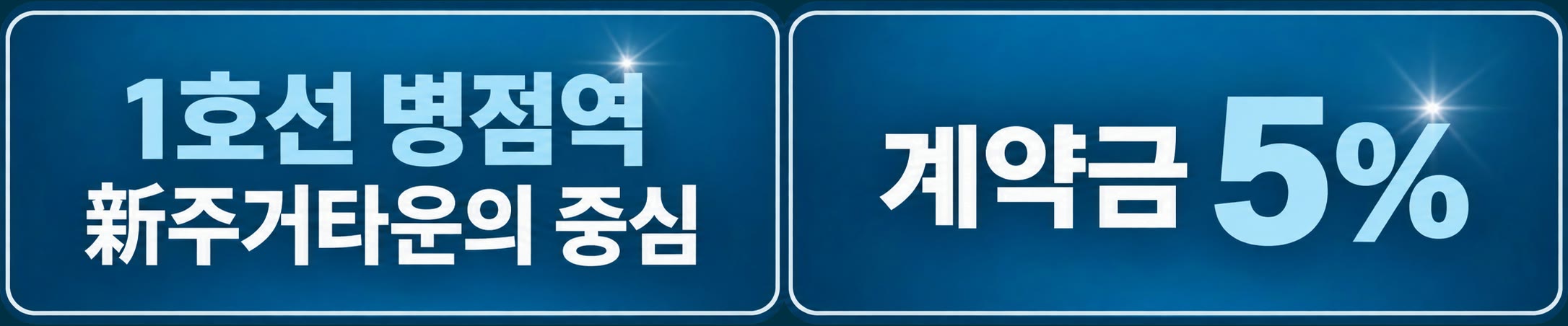 1호선 병점역 新주거타운의 중심 | 계약금 5%