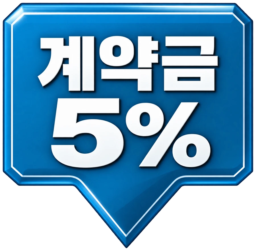 계약금 5%